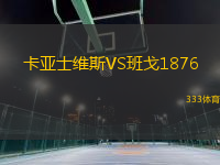 卡亚士维斯VS班戈1876