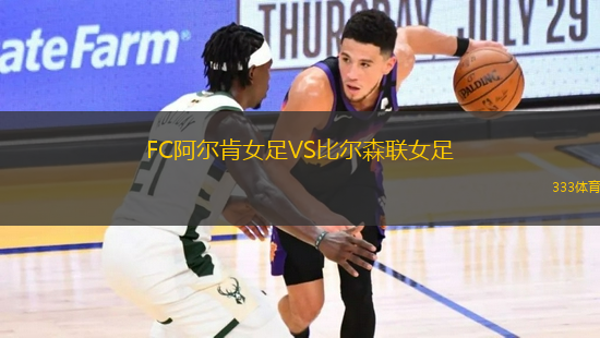 FC阿尔肯女足VS比尔森联女足