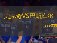 史克奇VS巴斯库尔