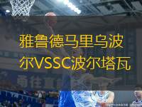 雅鲁德马里乌波尔VSSC波尔塔瓦