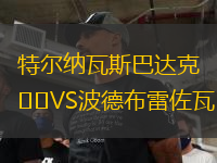 特尔纳瓦斯巴达克VS波德布雷佐瓦