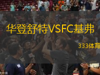 华登舒特VSFC基弗