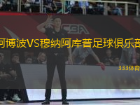 阿博波VS穆纳阿库普足球俱乐部