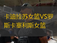 卡迪拉苏女篮VS罗斯卡塞利斯女篮