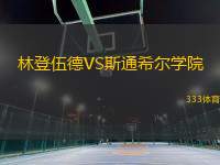 林登伍德VS斯通希尔学院