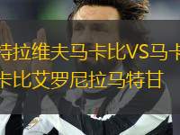 特拉维夫马卡比VS马卡比艾罗尼拉马特甘