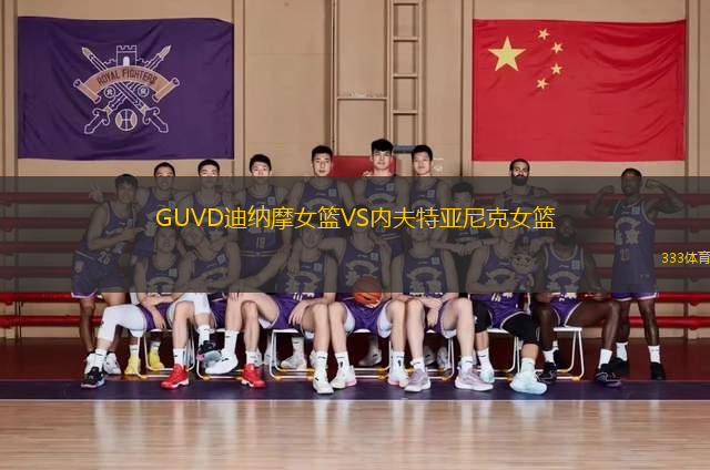 GUVD迪纳摩女篮VS内夫特亚尼克女篮