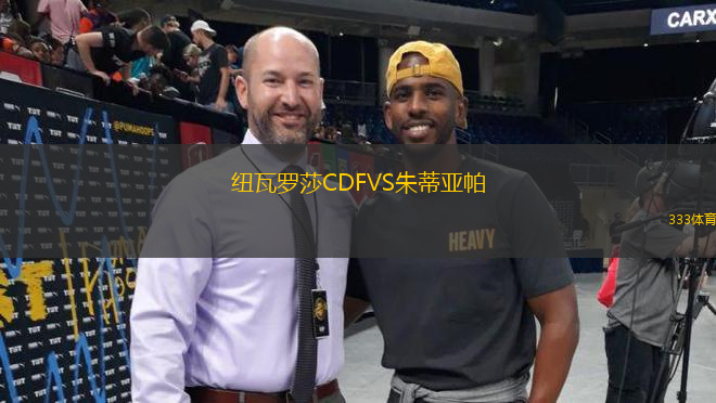 纽瓦罗莎CDFVS朱蒂亚帕