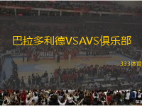 巴拉多利德VSAVS俱乐部