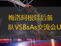 梅洛阿根廷后备队VSBsAs交流会U20