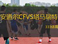 安道尔CFVS塔马瑞特