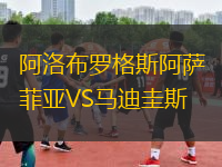 阿洛布罗格斯阿萨菲亚VS马迪圭斯