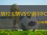 塔拉戈纳VS安道尔FC