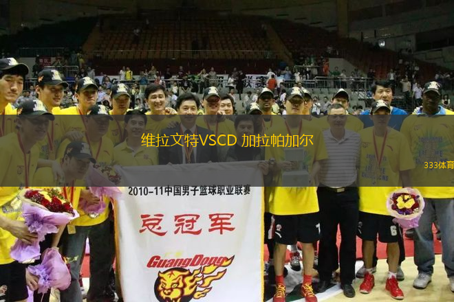 维拉文特VSCD 加拉帕加尔