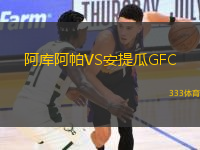 阿库阿帕VS安提瓜GFC