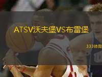 ATSV沃夫堡VS布雷堡