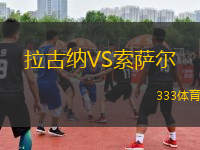 拉古纳VS索萨尔