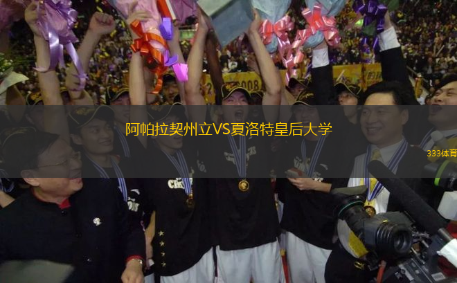 阿帕拉契州立VS夏洛特皇后大学