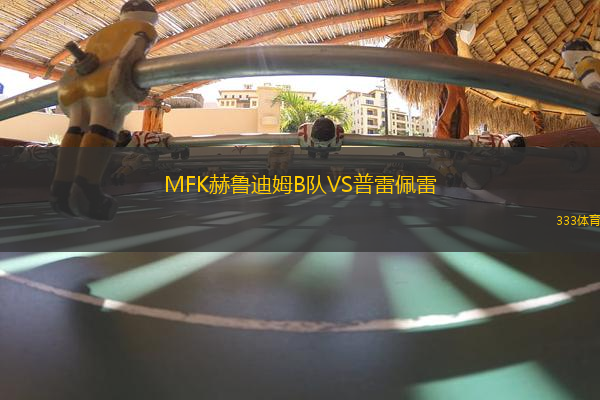 MFK赫鲁迪姆B队VS普雷佩雷