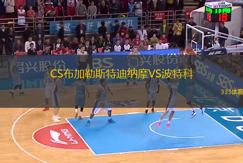 CS布加勒斯特迪纳摩VS波特科