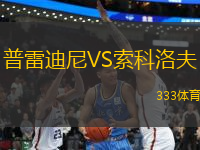 普雷迪尼VS索科洛夫