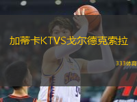 加蒂卡KTVS戈尔德克索拉