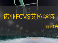 诺亚FCVS艾拉华特