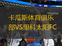 卡瓜斯体育俱乐部VS里科太阳FC