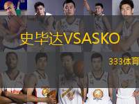 史毕达VSASKO