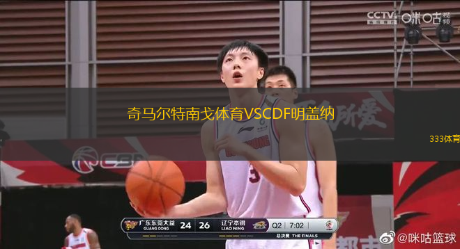 奇马尔特南戈体育VSCDF明盖纳