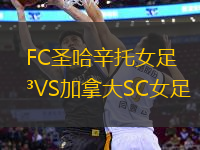 FC圣哈辛托女足VS加拿大SC女足