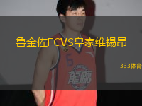 鲁金佐FCVS皇家维锡昂