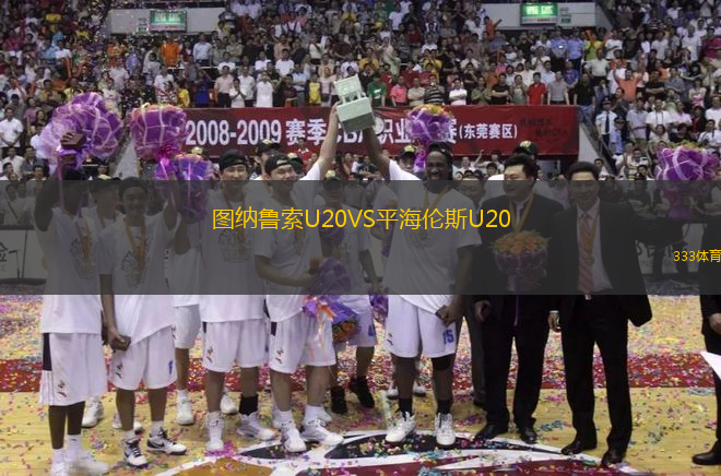 图纳鲁索U20VS平海伦斯U20