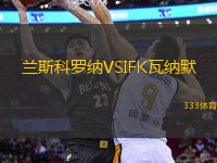 兰斯科罗纳VSIFK瓦纳默