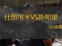 什图尔米VS斯帕里