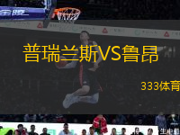 普瑞兰斯VS鲁昂