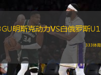 BGU明斯克动力VS白俄罗斯U17