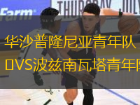 华沙普隆尼亚青年队VS波兹南瓦塔青年队