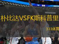 朴比达VSFK斯科普里