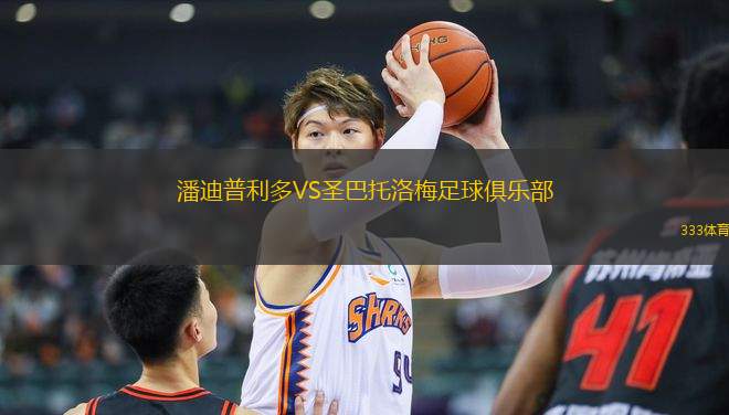 潘迪普利多VS圣巴托洛梅足球俱乐部