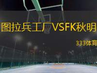 图拉兵工厂VSFK秋明