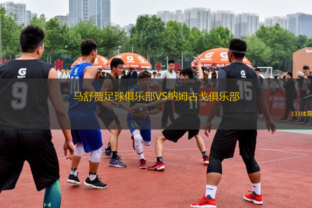 马舒贾足球俱乐部VS纳姆古戈俱乐部