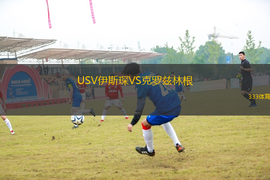 USV伊斯琛VS克罗兹林根