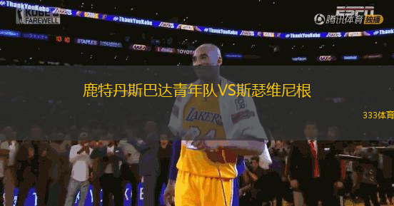 鹿特丹斯巴达青年队VS斯瑟维尼根