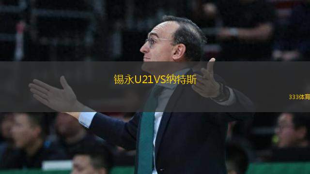 锡永U21VS纳特斯