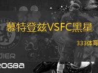 慕特登兹VSFC黑星