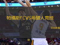 帕福斯FCVS希腊人竞技