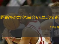 阿斯托尔加体育会VS莫哈多斯