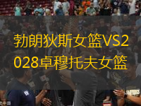 勃朗狄斯女篮VS2028卓穆托夫女篮