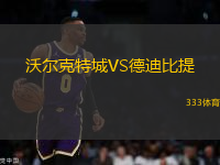 沃尔克特城VS德迪比提